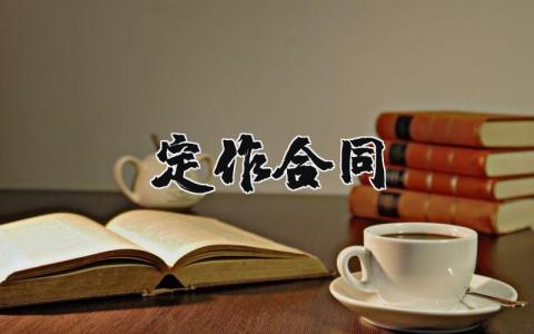 定作合同示范文本 定作合同范本通用