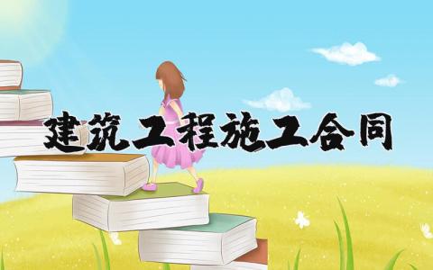 建筑工程施工合同完整版 建设工程标准合同范本