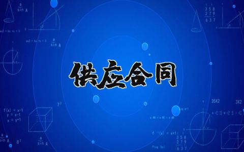 供应合同范本 供货合同电子版本