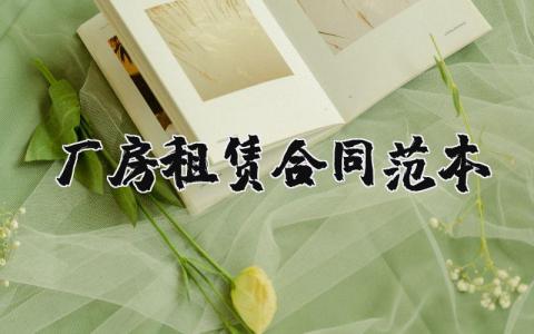 厂房租赁合同范本标准版最新 厂房租赁合同协议书范本