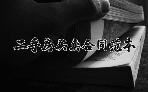 二手房买卖合同范本最新版 买卖二手房协议书范本