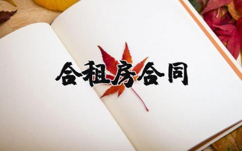 合租房合同模板 多人合租房合同协议