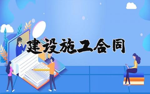 建设施工合同 建设工程标准合同范本