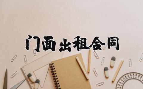 门面出租合同书标准版 门面出租合同精简版