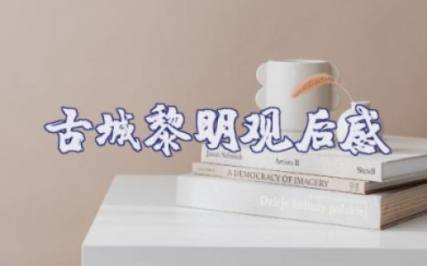 《古城黎明》观后感优秀范文