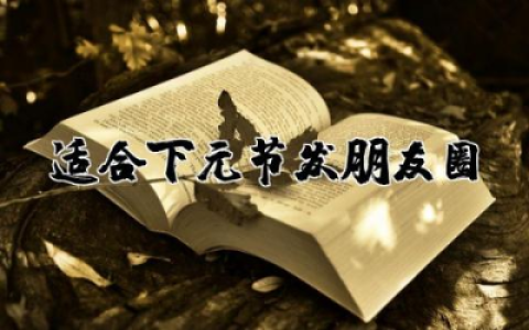 适合下元节发朋友圈的句子 下元节朋友圈心情文案句子