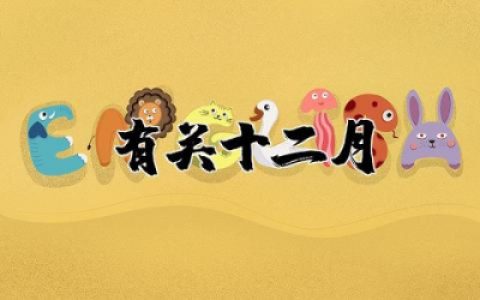 12月开头优美的句子精选 有关十二月开头优美句子摘抄