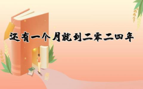还有一个月就到2025年文案 迎接2025年的文案句子精选