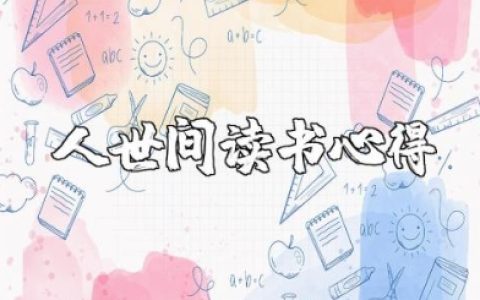 梁晓声《人世间》读书心得 《人世间》读后感