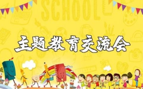 主题教育动员交流会议记录范文 主题教育研讨座谈会记录模板