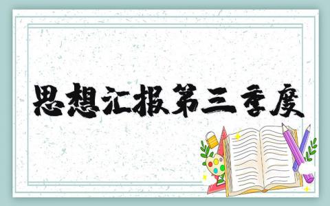 思想汇报第三季度最新版范文大全