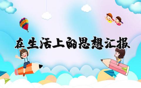 在生活上的思想汇报范文 关于生活方面的思想总结报告
