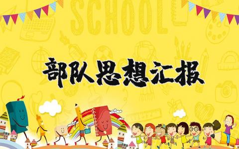 部队思想汇报范文精选 部队思想汇报个人总结