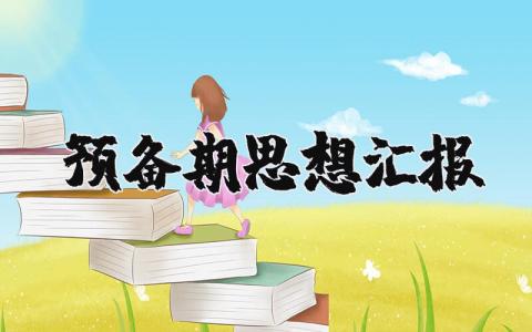 预备期思想汇报优秀范文 预备期思想汇报2025最新版