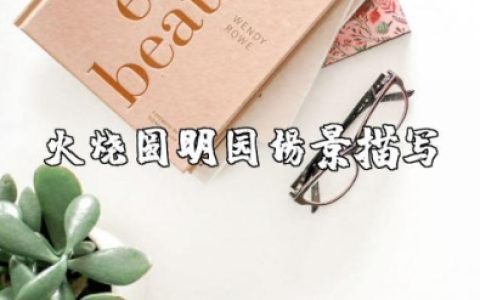 火烧圆明园场景描写 火烧圆明园作文