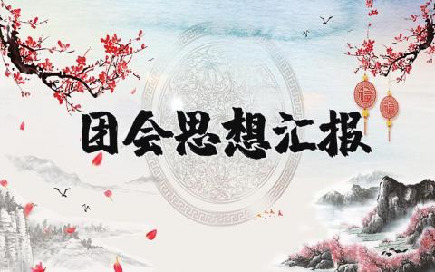 团会思想汇报 共青团思想汇报范文