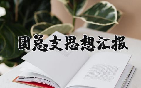 团总支思想汇报范文 写给团组织的思想汇报最新版本