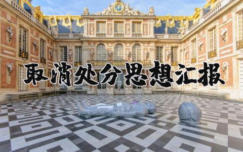 取消处分思想汇报 被处分后的个人思想汇报