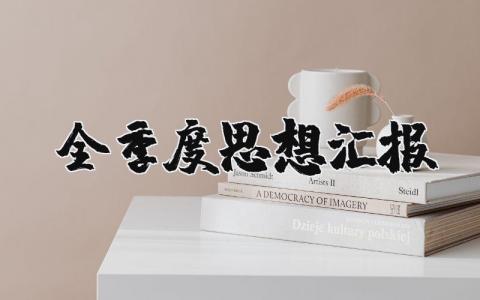 2025年全季度思想汇报范文 1一4季度思想汇报范文最新版