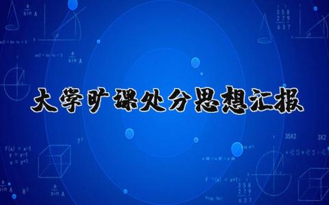 大学学生旷课处分思想总结汇报精选范文