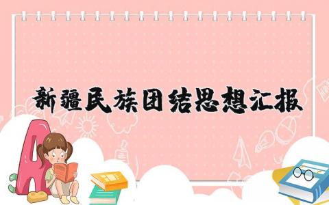 新疆民族团结思想汇报合集 关于民族团结的个人思想汇报范文