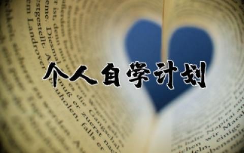 主题教育抓好个人自学计划怎么写优秀合集