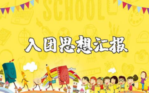 入团思想汇报800字范文 入团自我思想总结报告模板