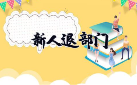 新人退部门申请书500字 万能退部申请书范文