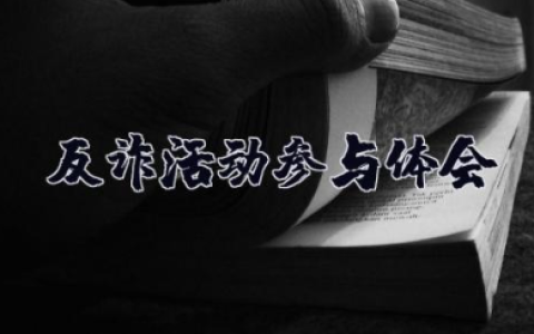 反诈活动参与体会 反诈防诈知识宣讲个人心得体会