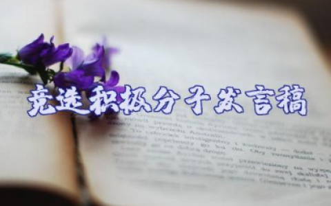 竞选积极分子发言稿精选优秀通用范文