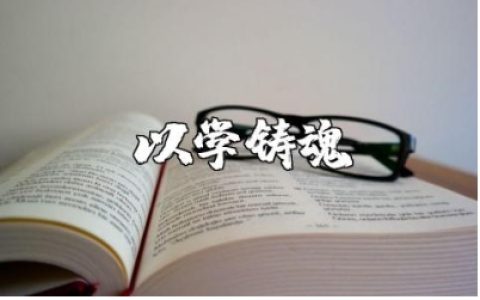 以学铸魂以学增智的学习收获感悟和心得体会合集