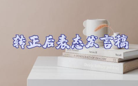 转正后表态发言稿800字通用范文