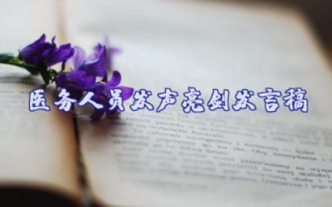 医务人员发声亮剑发言稿 医护人员发声亮剑最新通用范文