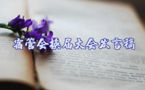 宿管会换届大会发言稿模板范文大全