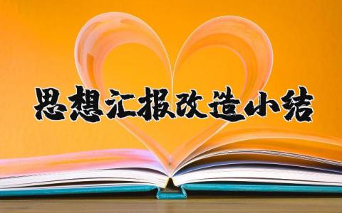 思想汇报改造小结范文大全