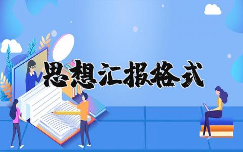 思想汇报格式2025最新 2025思想汇报范文精选