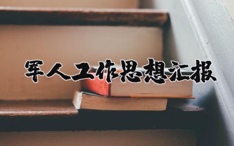 军人工作思想汇报总结 军人个人思想工作总结范文
