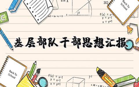 基层部队干部思想汇报材料 基层部队干部思想汇报范文锦集