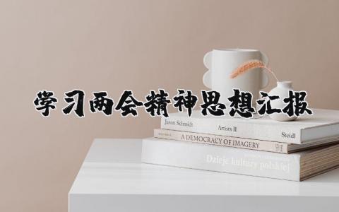 学习两会精神思想汇报范文 两会学习思想总结感悟合集