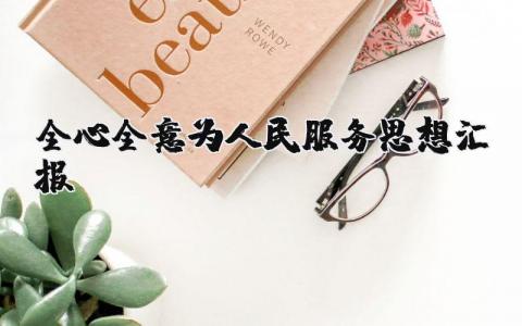 全心全意为人民服务的思想总结汇报通用范文