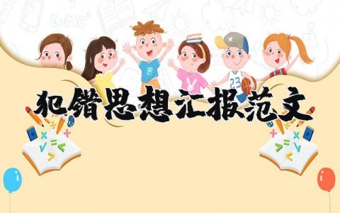 犯错思想汇报范文合集 被处分的思想总结报告汇总