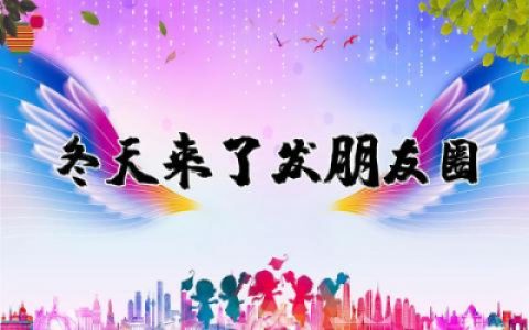 冬天来了发朋友圈的句子说说 入冬朋友圈文案短句唯美合集