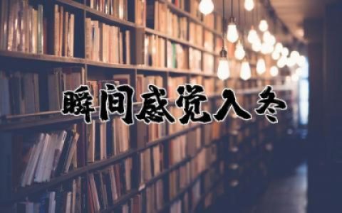 瞬间感觉入冬的说说精选 一秒入冬的幽默句子说说