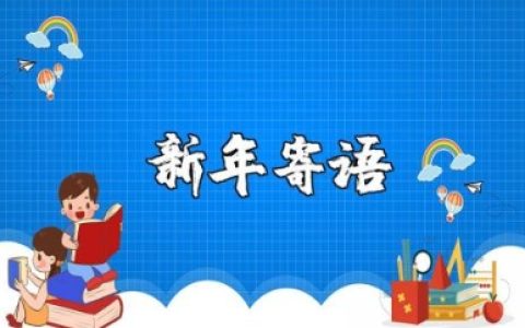 新年寄语2025简短励志句子 新年祝福语简短创意