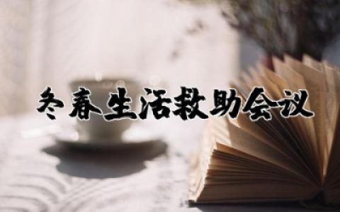 受灾群众冬春生活救助会议记录内容范文