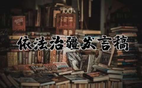 依法治疆发言稿800字范文 依法治疆研讨发言材料