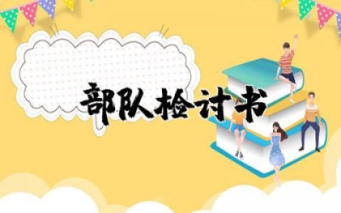 部队检查万能检讨书范文 部队工作犯错检讨书通用