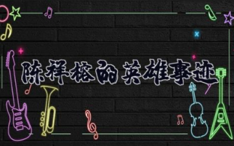 陈祥榕的英雄事迹 陈祥榕的精神品质感悟