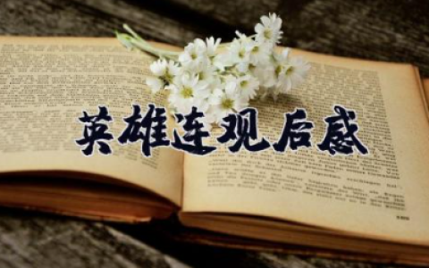 英雄连观后感 英雄连电影心得体会