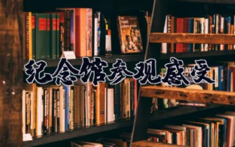 抗日战争纪念馆参观感受 参观中国人民抗日战争纪念馆心得体会